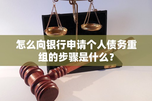 水城怎么向银行申请个人债务重组的步骤是什么？